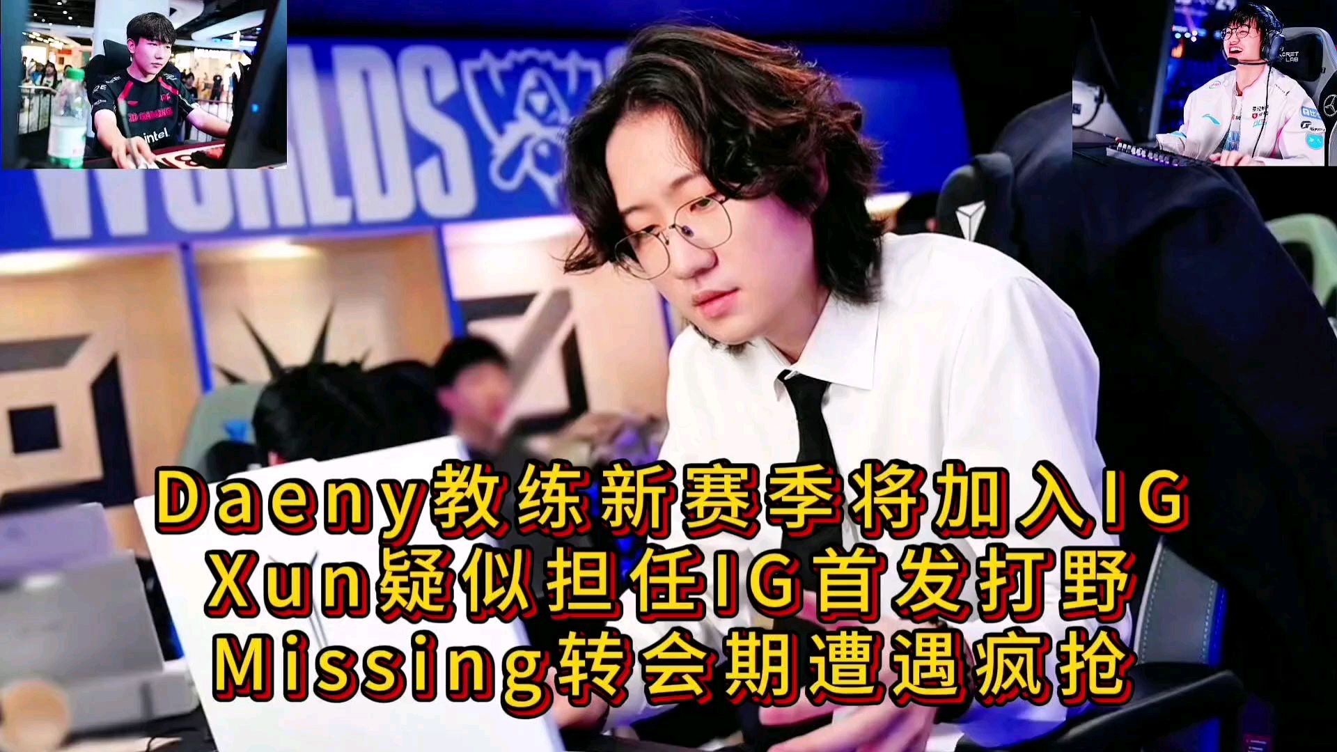 关于TheShy遭遇二十连败，IG教练面临压力！的信息